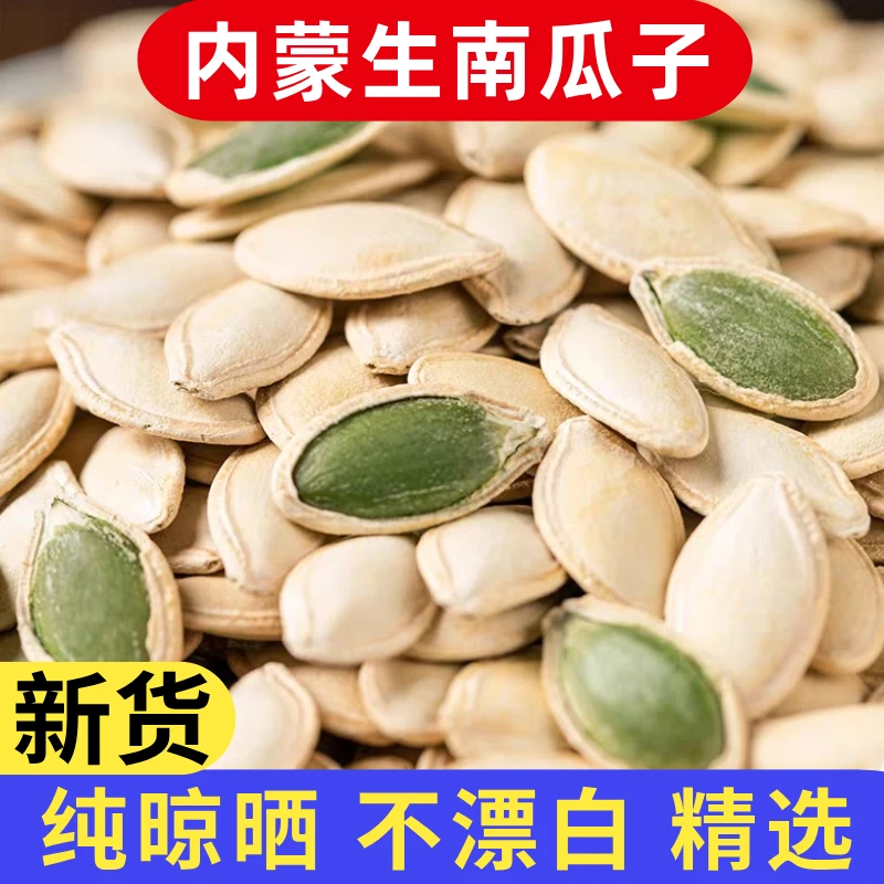 内蒙生南瓜子中大片2025年新货带壳纸皮生南瓜籽原味非熟炒货原料