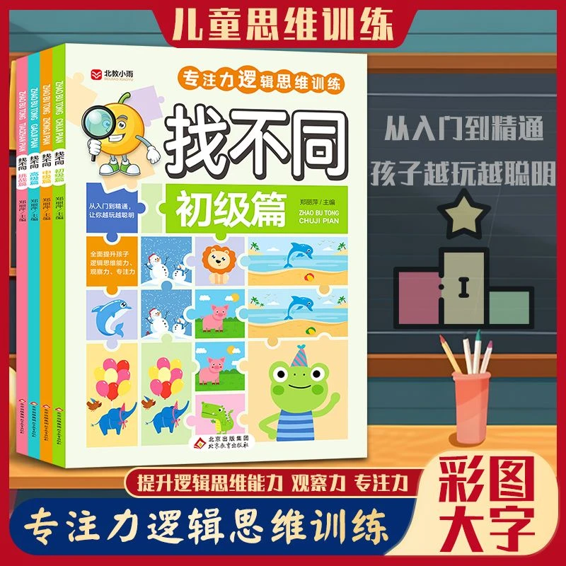 找不同趣味益智游戏书3-6岁幼儿园儿童专注力逻辑思维训练书