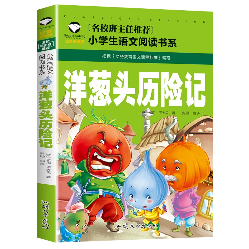 洋葱头历险记 正版 注音彩图版 一二三年级小学生语文课外阅读