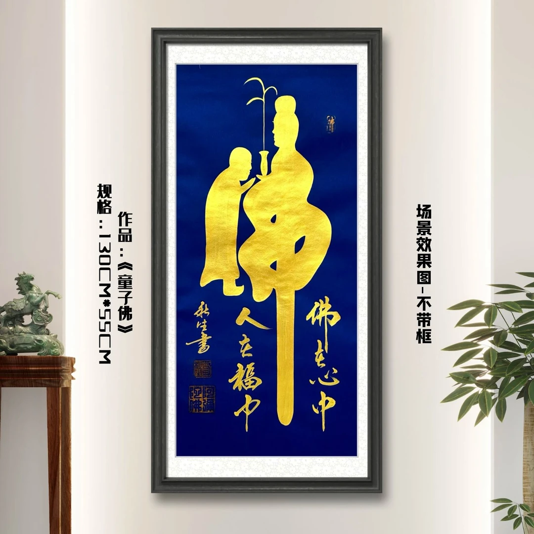 童子佛（银边蓝底）刘秋生老师行书书法作品软装裱书画院