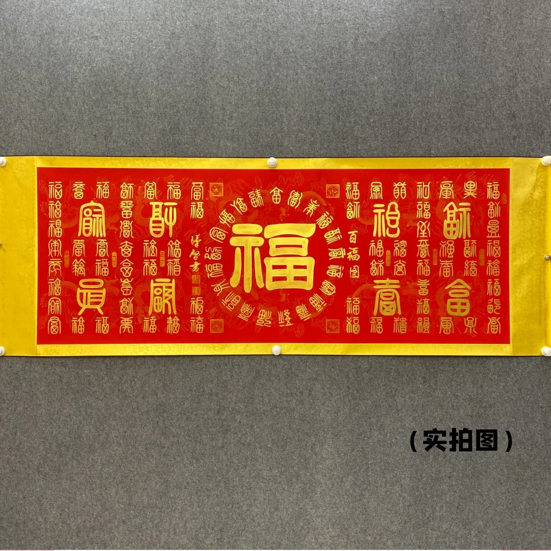 百福图 李汉启老师圆【六尺黄边万年红】篆书书法作品软装裱书画院