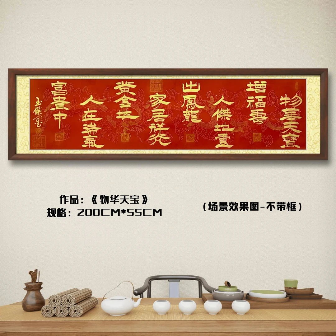 物华天宝（黄边红龙纹）-姚玉傑老师隶书书法作品软装裱书画院