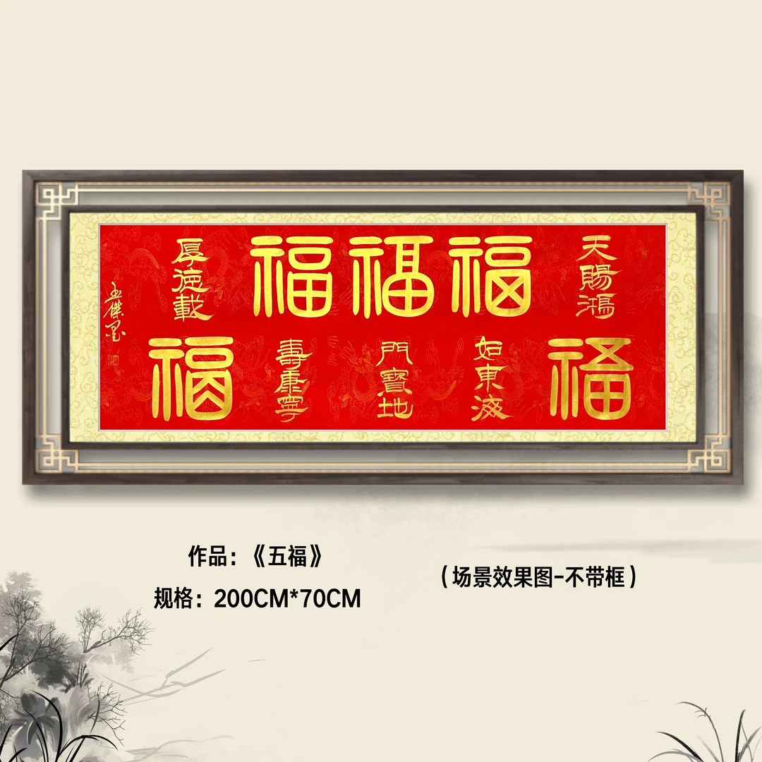 五福（六尺黄边万年红）姚玉傑老师隶书书法作品软装裱书画院