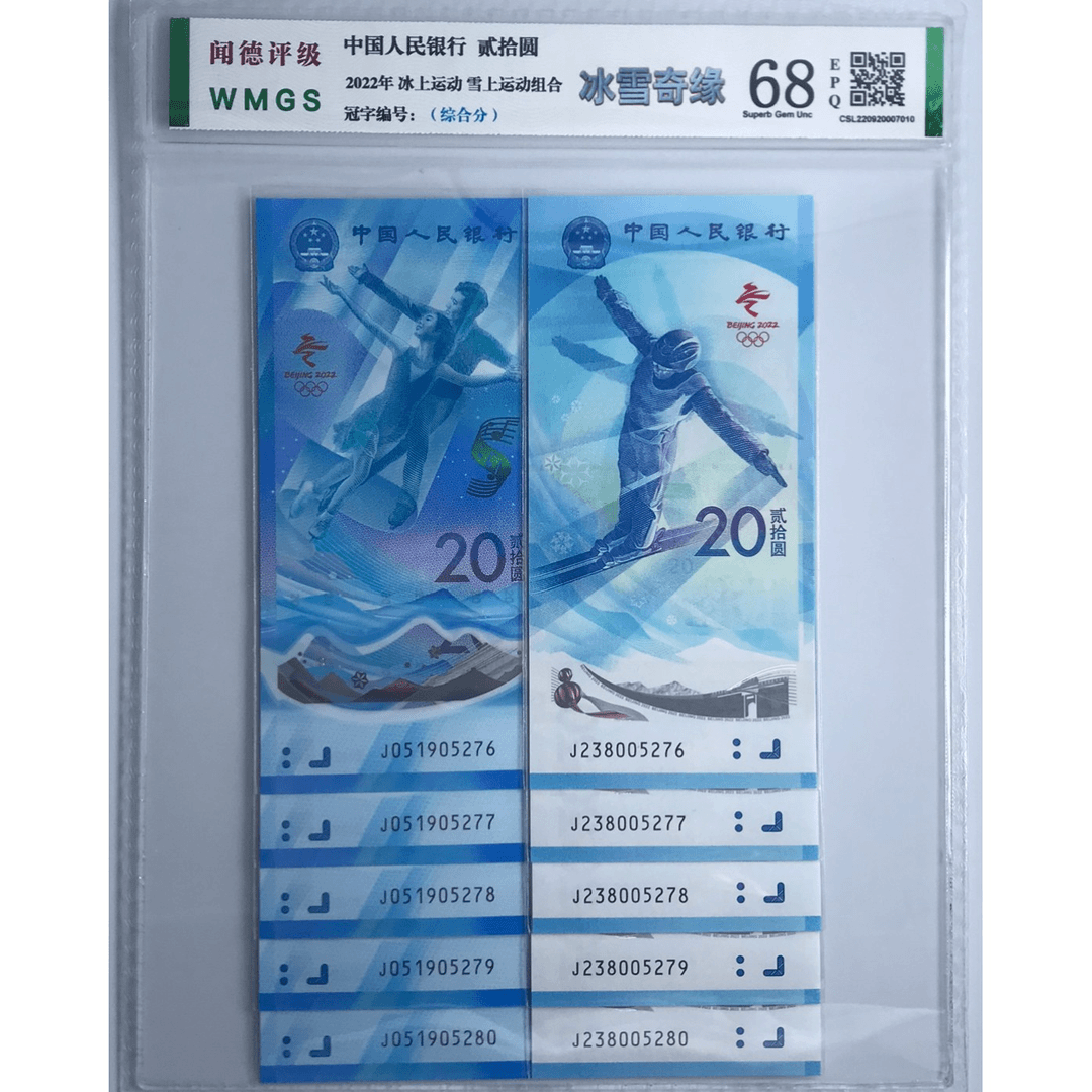 24届冬奥对钞十连号全新