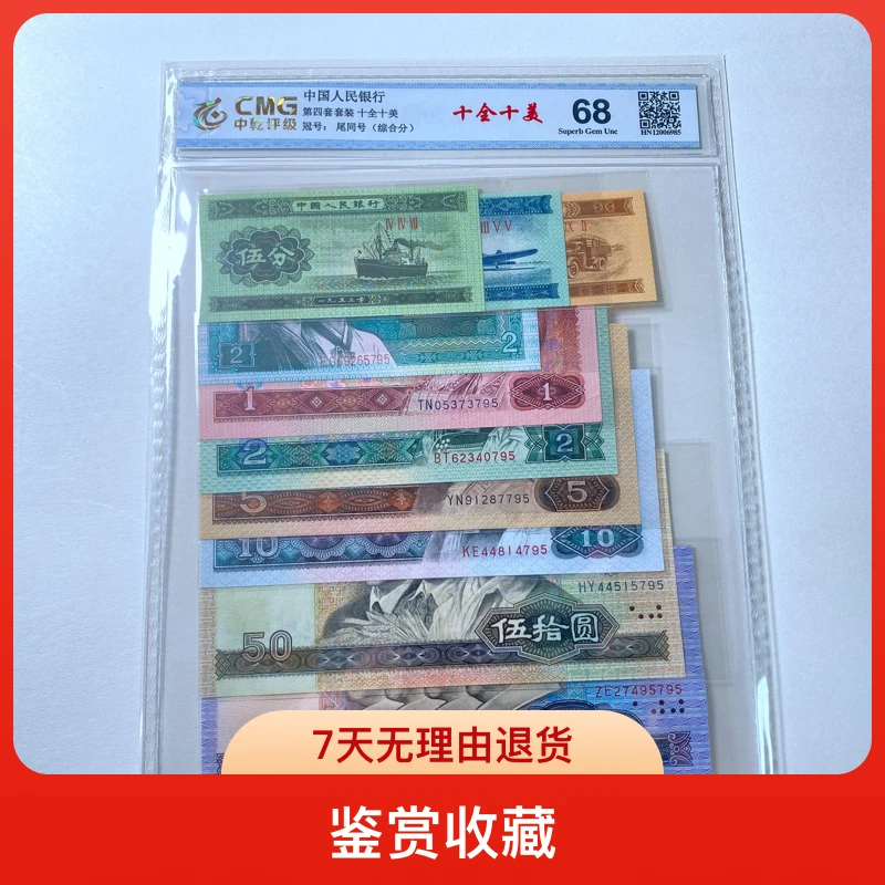 退世第四版人民币十全十美套评10枚中乾评级68分（号码仅供参考）