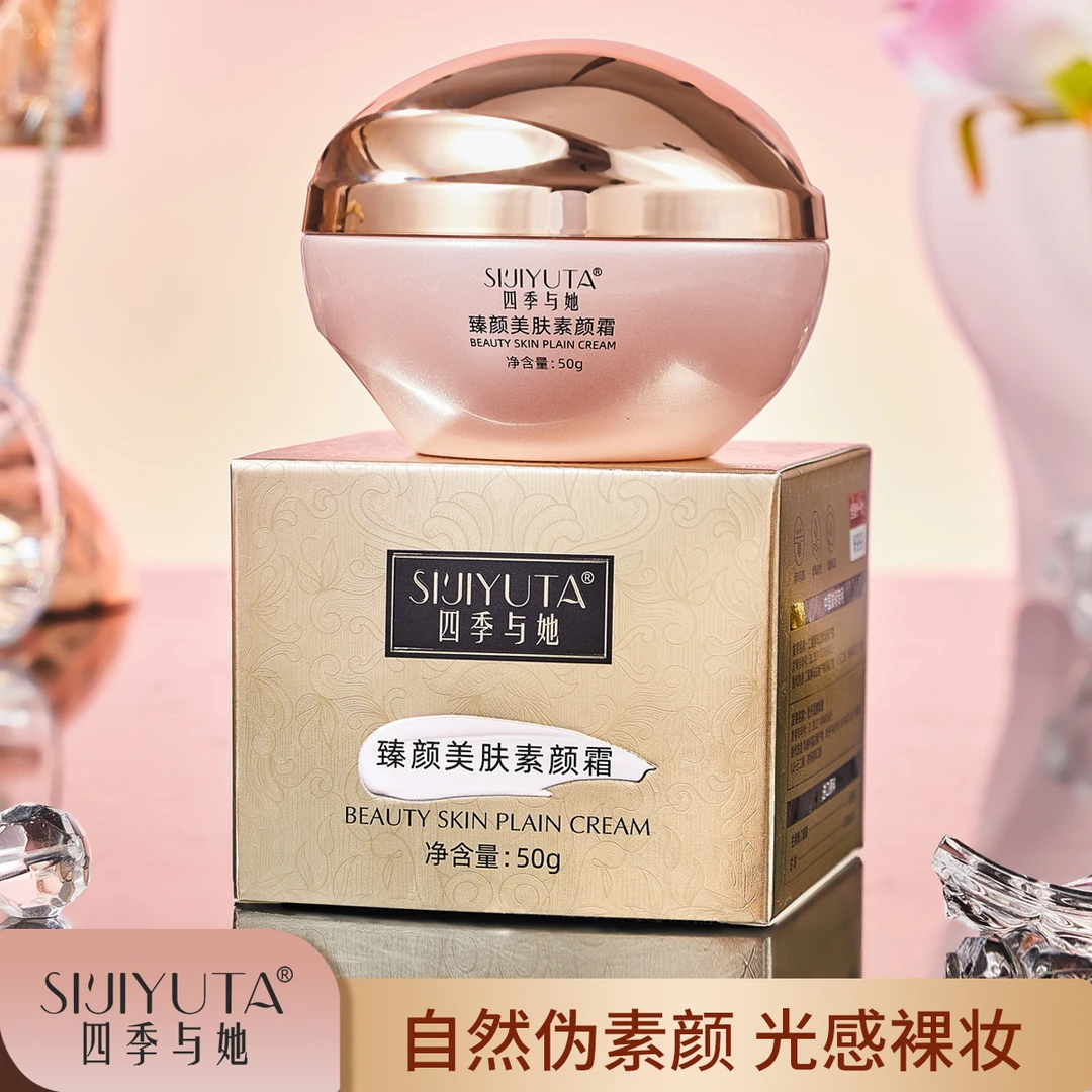 SIJIYUTA臻颜提亮肤色美肤素颜霜清透遮瑕自然不假白