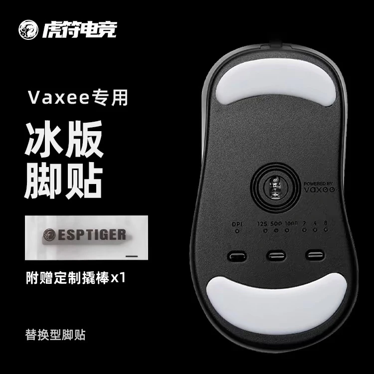 虎符电竞VAXEE高清鼠标脚贴ICE冰版替换脚垫适用通用脚贴鼠标游戏