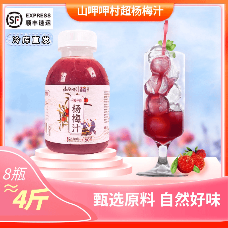 【贵州村超宠粉专利】榕江杨梅汁248ml*8瓶冰镇营养新鲜果香冷藏