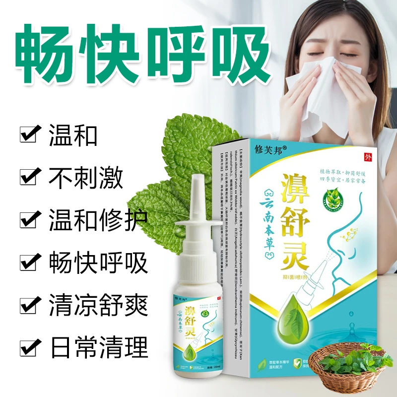 正品云南本草濞舒灵喷雾剂鼻塞鼻痒鼻干打喷嚏草本萃取舒爽通鼻