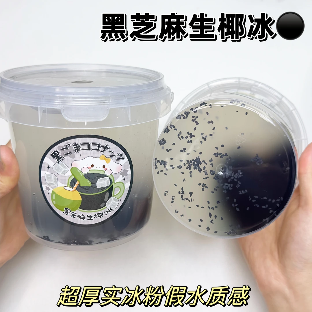 黑芝麻生椰冰 大桶冰粉厚实假水 解压玩具厚实彩泥盖泡泡