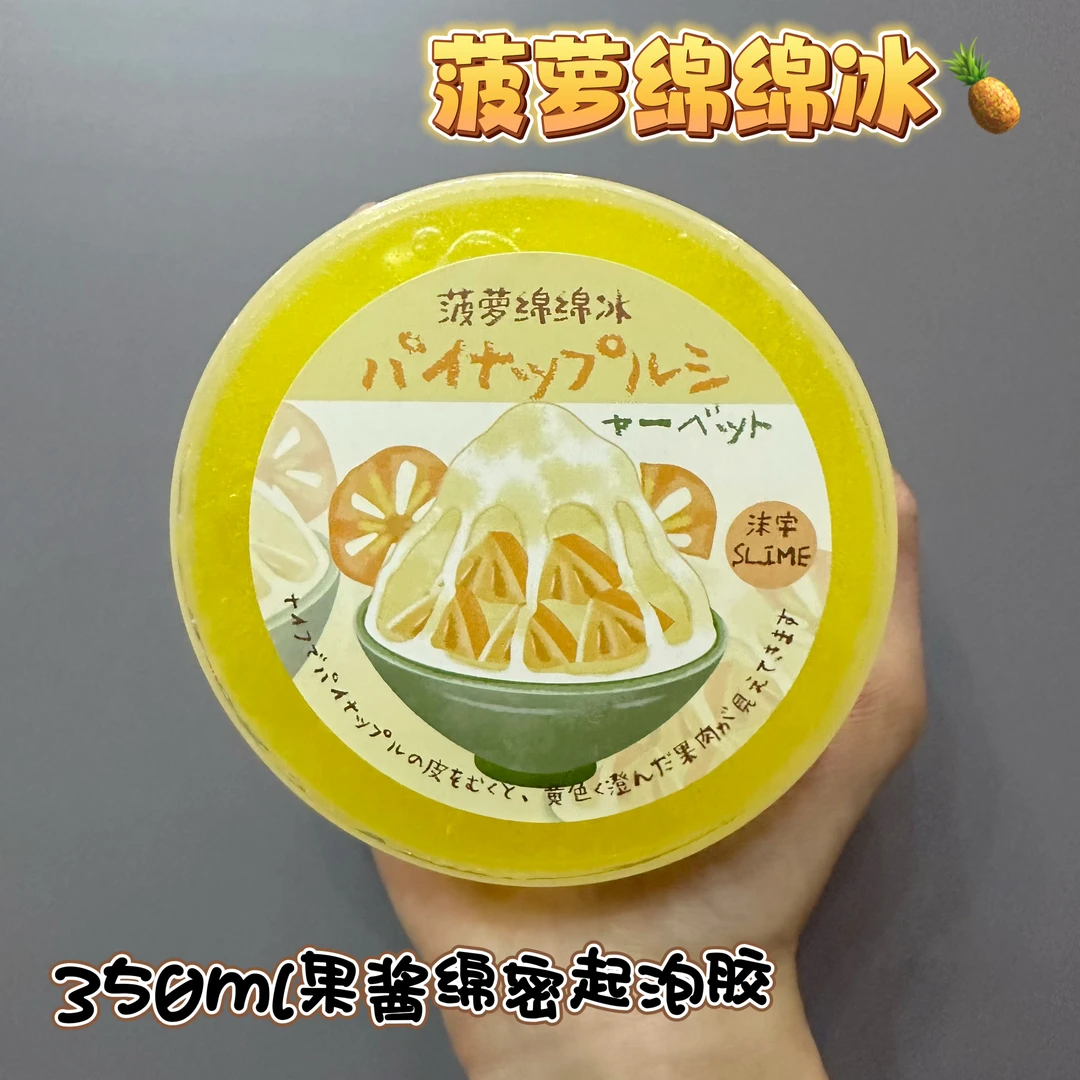 菠萝绵绵冰350ml大盒果酱起泡胶含水变雪解压玩具彩泥热门史莱姆