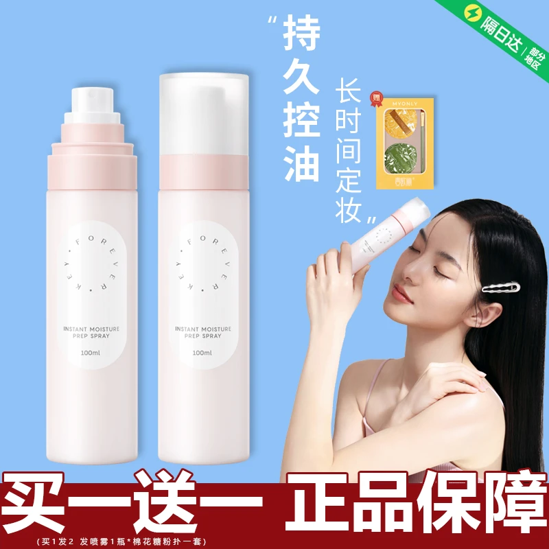 foreverkey妆前喷雾定妆持久不脱妆控油防水防汗定妆水干混油皮女