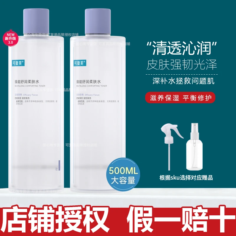 可复美爽肤水湿敷水补水保湿喷雾化妆护肤安心修复水男士柔肤水女