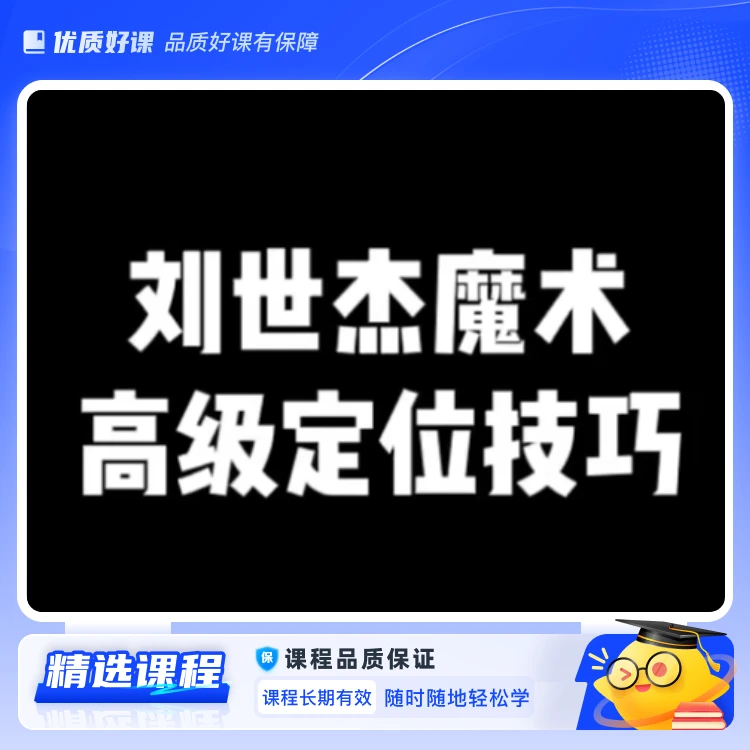 刘世杰魔术定位技巧课1(视频课)