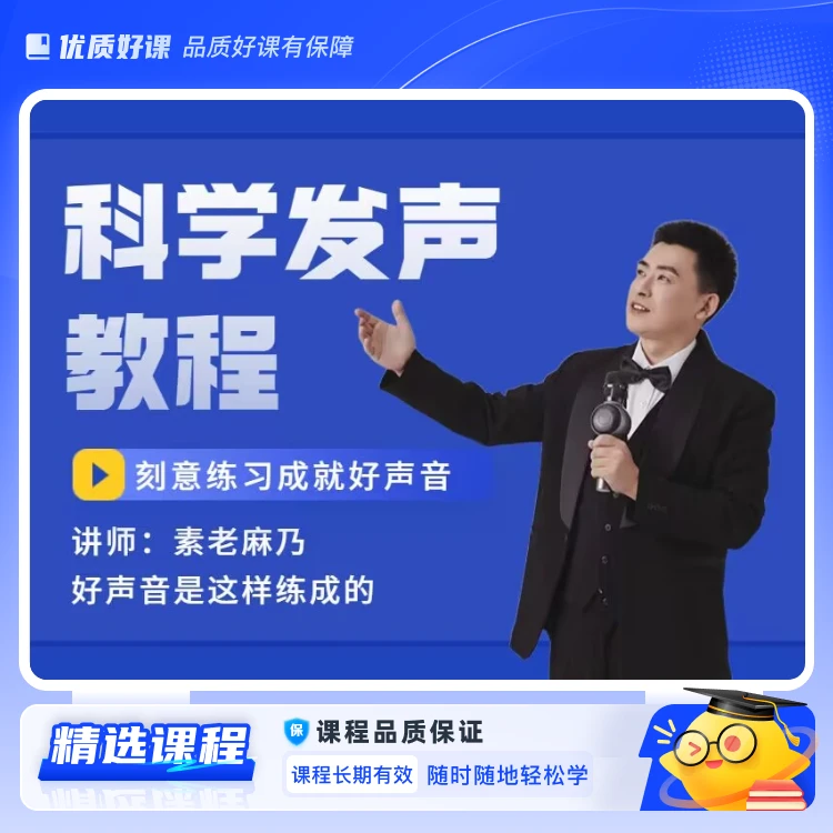 【苹果专用】科学发声教程1(视频课)