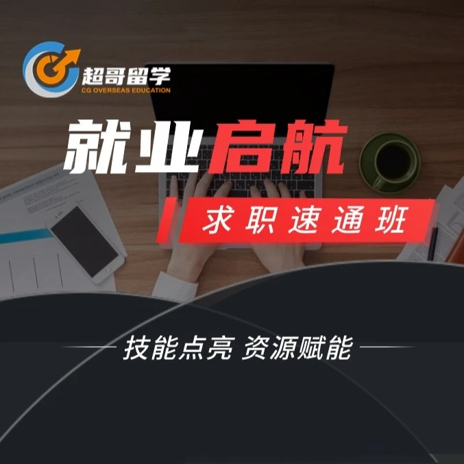 就业启航(速通班)