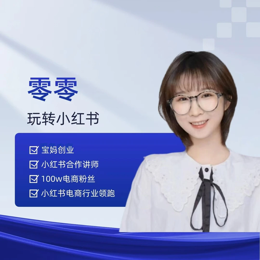 【零零】小红书电商运营课15