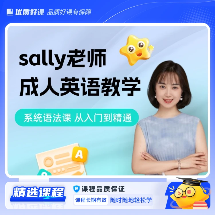 Sally老师语法课1(视频课)