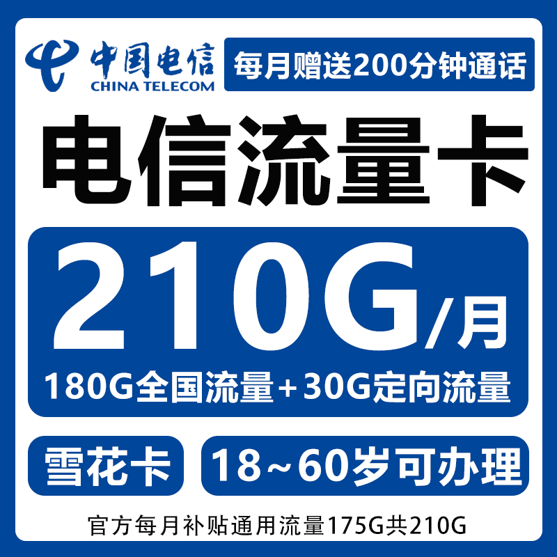 【电信】大流量-雪花卡不限速5G低月租流量卡手机卡电话卡流量卡