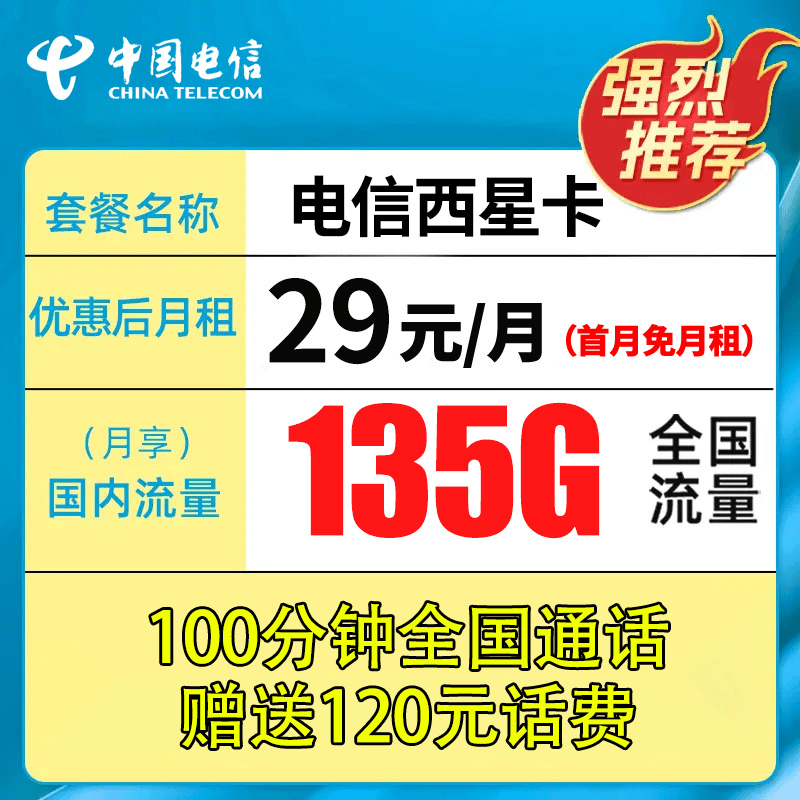电信西星卡--大流量不限速5G低月租流量卡手机卡电话卡流量卡