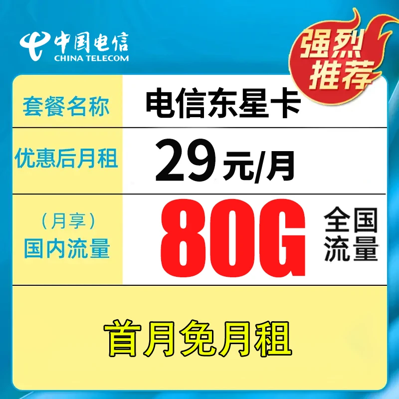 电信东星卡--大流量不限速5G低月租流量卡手机卡电话卡