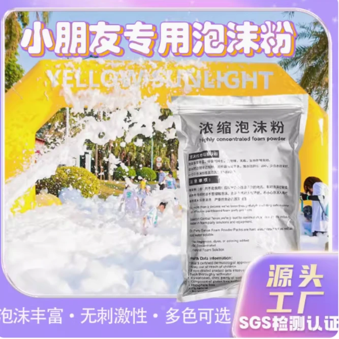 泡沫机专用泡沫粉幼儿园泡泡机泡泡粉水上乐园游乐园泳池浓缩白色