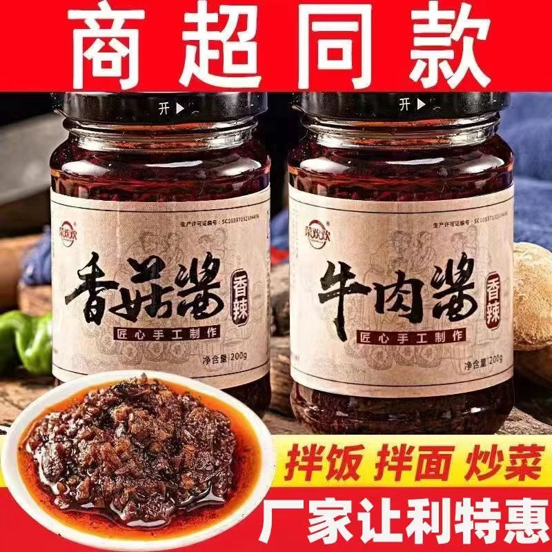牛肉酱香菇酱下饭菜调味酱香辣拌面火锅蘸料瓶装辣椒酱正宗下饭酱