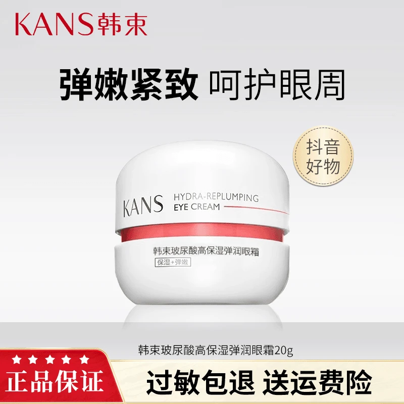 韩束玻尿酸高保湿弹润眼霜保湿弹嫩淡纹细纹（25年4月）红胶囊眼霜