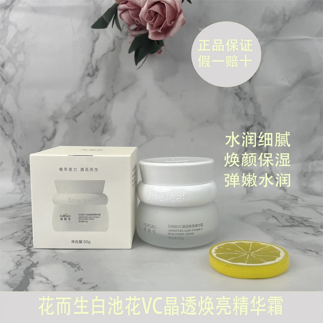花而生白池花VC晶透焕亮精华霜清透滋润弹嫩水润细腻光泽面霜50克