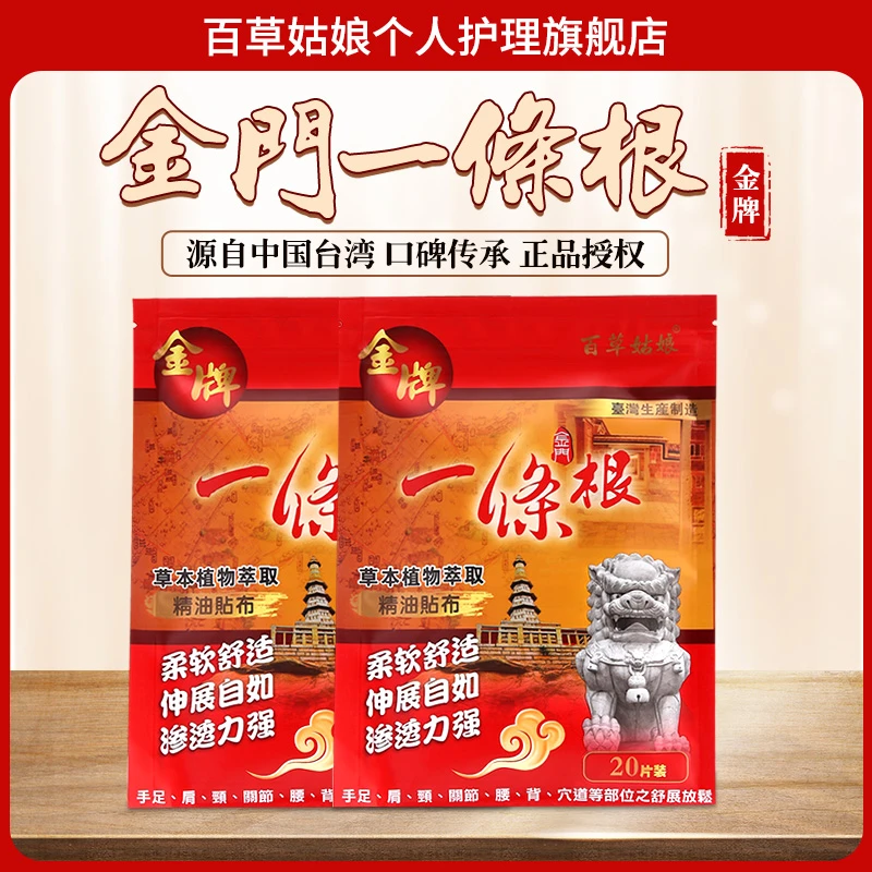百草姑娘中国台湾原装正品金门一条根香氛精油贴布护理缓解一次性