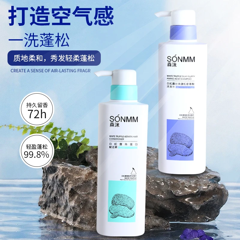 森洣洗护套 添加白松露 富含氨基酸 （丝滑蓬松滋养控油持久留香