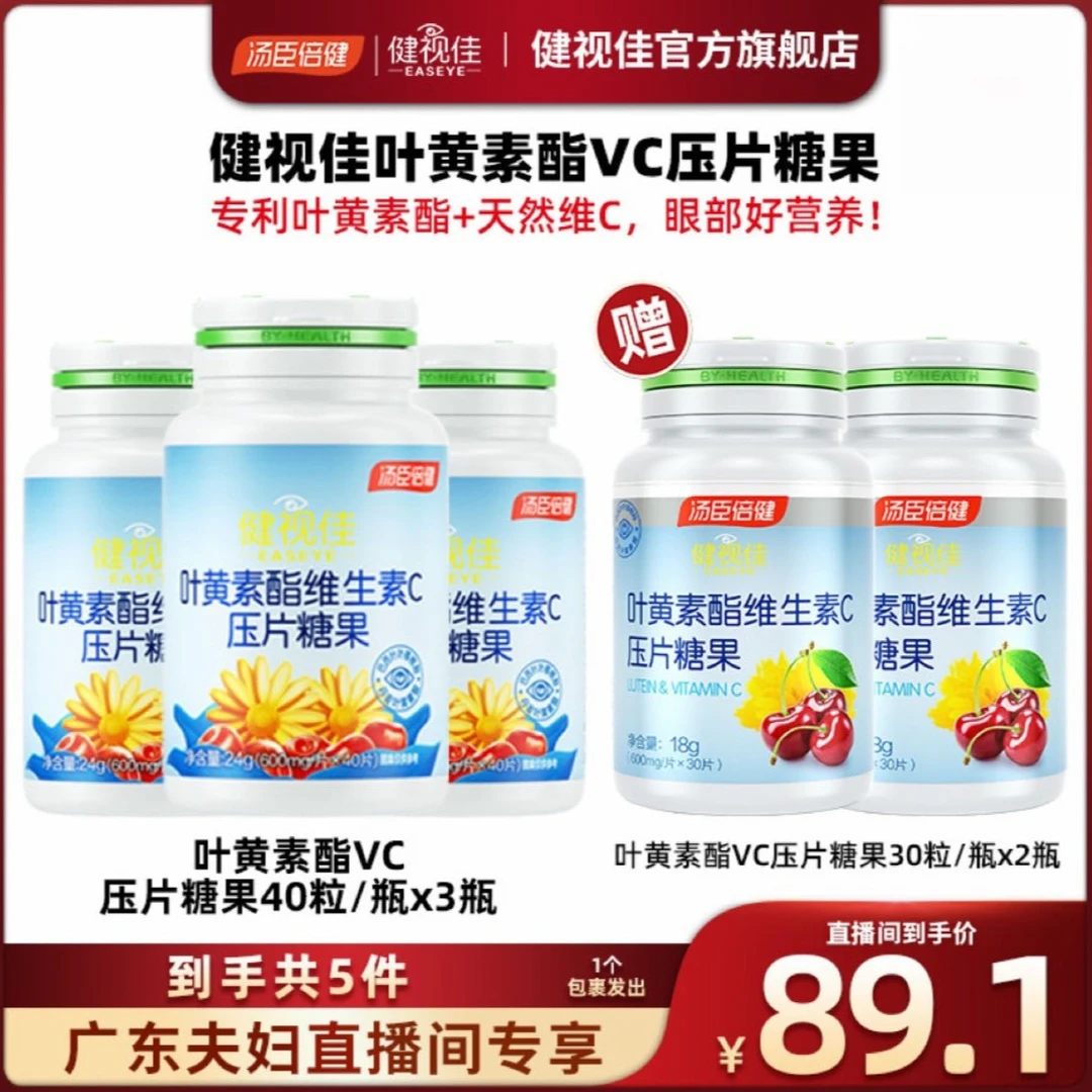 【广东夫妇专属】健视佳叶黄素酯VC压片糖果40片