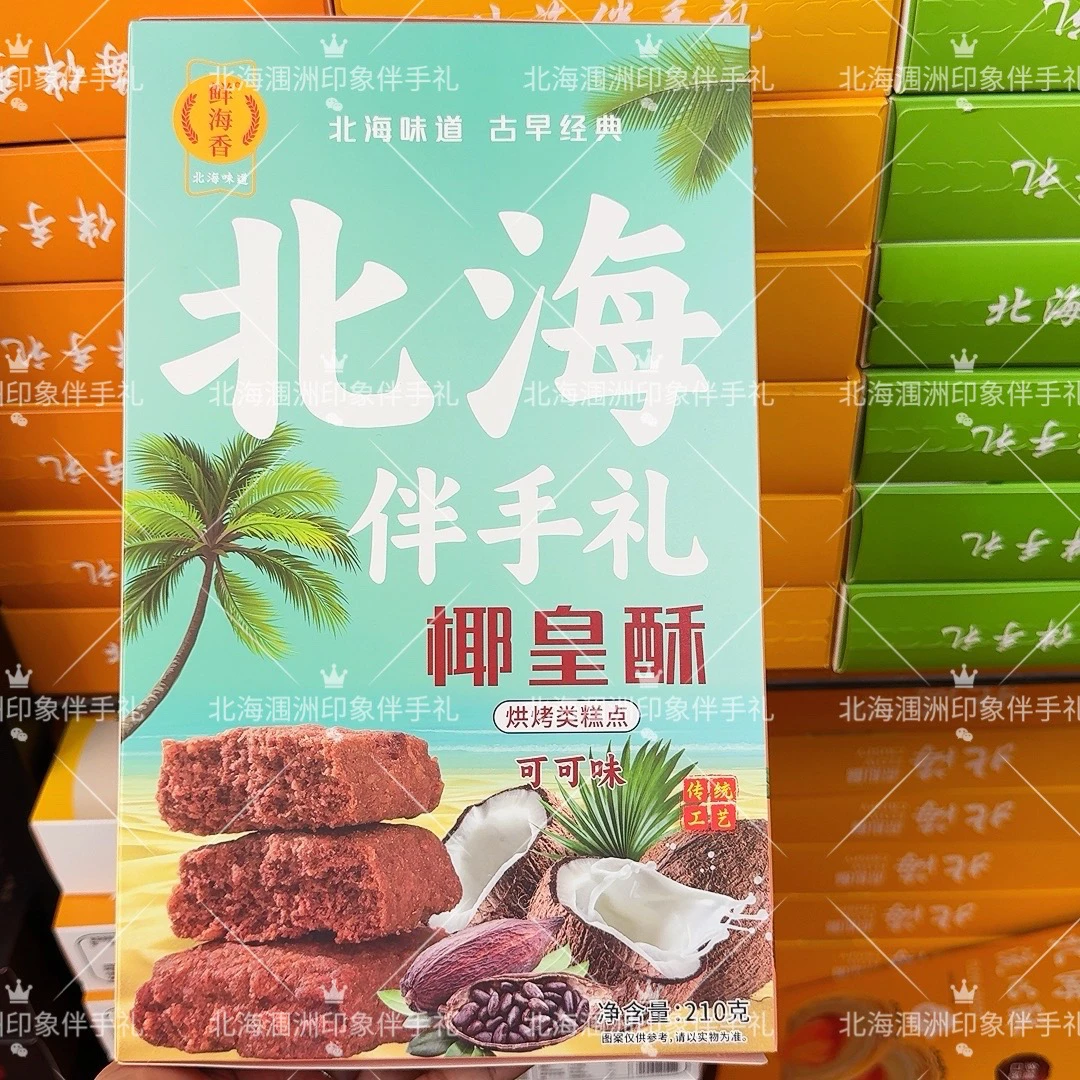 鲜海香北海伴手礼椰皇酥盒装原味可可味传统糕点零食小吃休闲食品