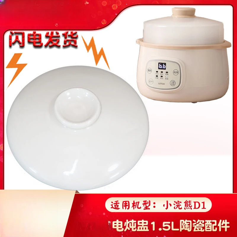 适用小浣熊D1电炖盅隔水炖电炖锅炖罐家用白陶瓷盖子1.5L 升配件