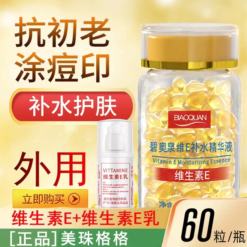 维生素E精华液+维e乳 软胶囊抗初老淡化痘印保湿亮肤嫩肤外用补水
