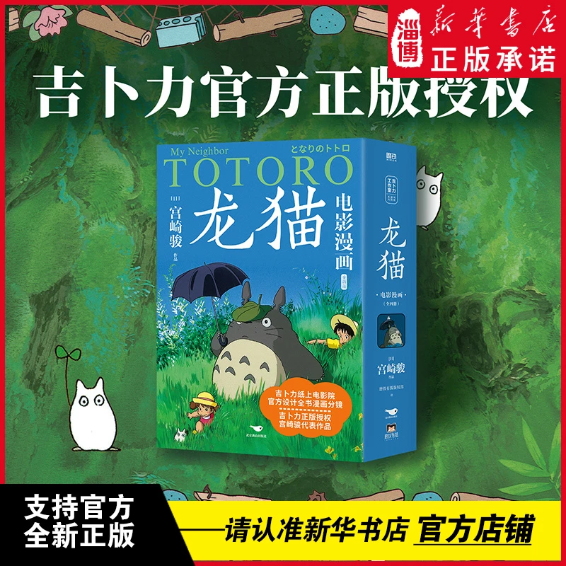 龙猫电影漫画.全四册（吉卜力正版授权，宫崎骏代表作品）