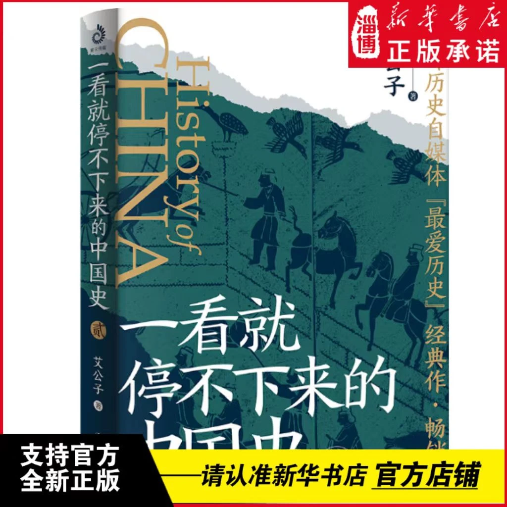 【SC】 一看就停不下来的中国史2 轻快而不轻佻的通俗史