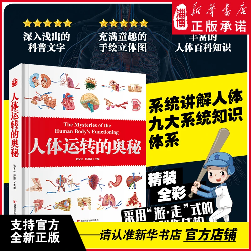 【书展批销】人体运转的奥秘 人体大百科视觉图鉴人体学 青少年科普