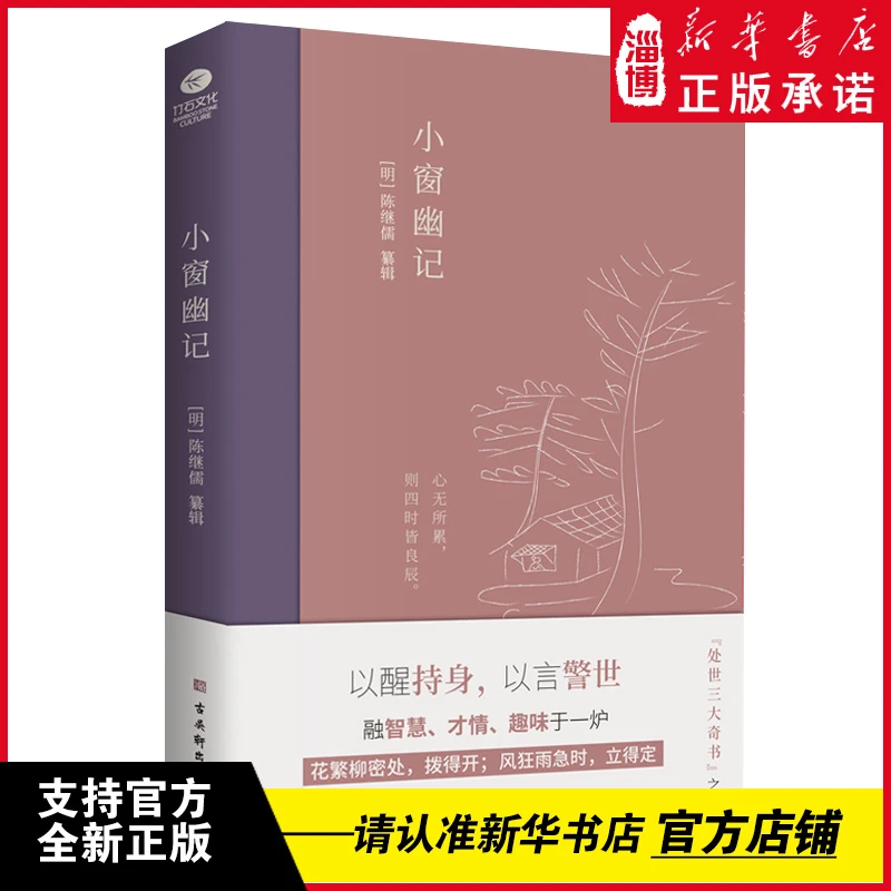 小窗幽记：插图典藏本，中国古诗词文学 新华书店正版 古吴轩出版社