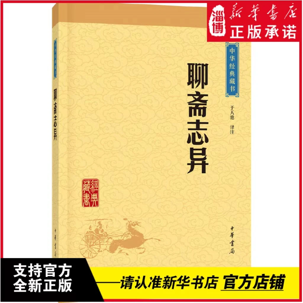 聊斋志异（中华经典藏书·升级版）（传奇写鬼怪，中华书局出版。）