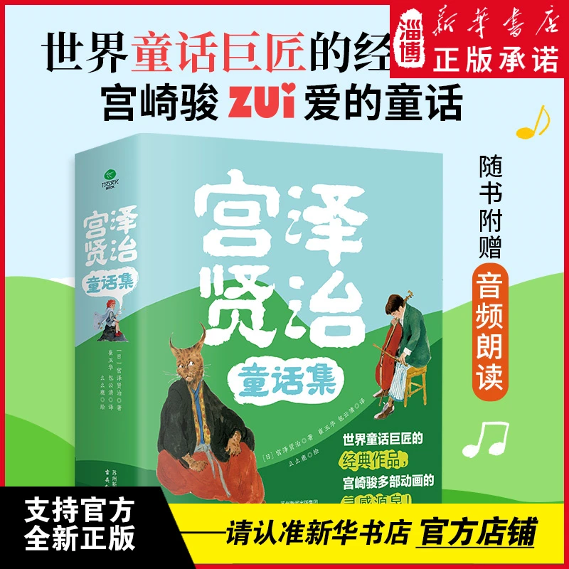 宫泽贤治童话集（精装彩绘全四册） 世界童话经典宫崎骏动画灵感