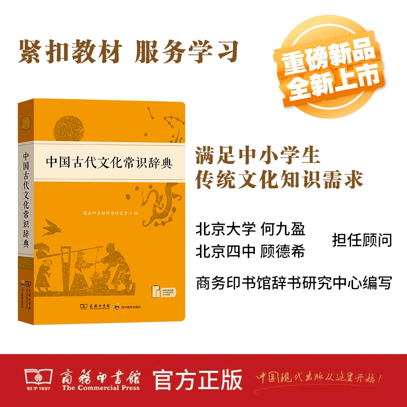 中国古代文化常识辞典 常备工具书 满足中小学生传统文化知识需求