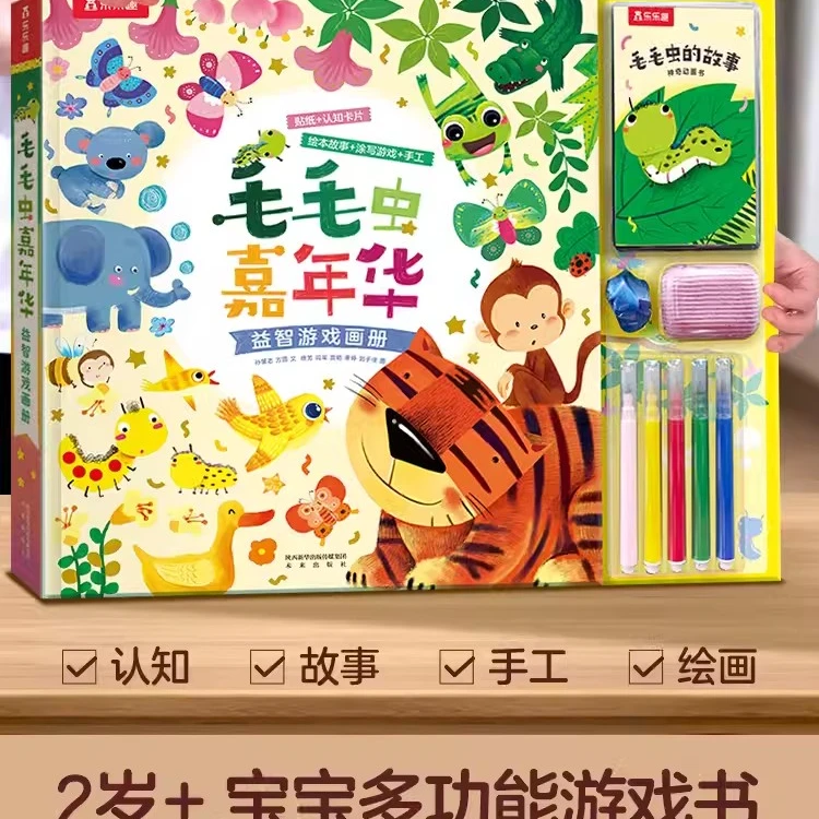 乐乐趣毛毛虫嘉年华益智游戏书贴纸拼图涂色玩具宝宝儿童绘本正版
