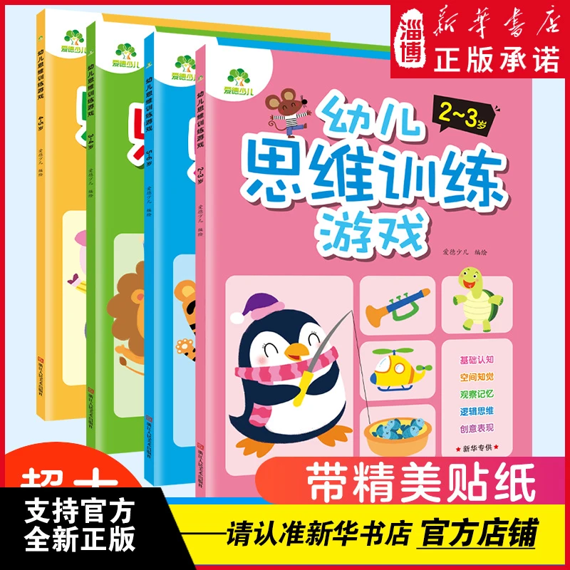 爱德少儿幼儿思维训练游戏 2-3-4-5-6岁专注逻辑思维训练全脑开发