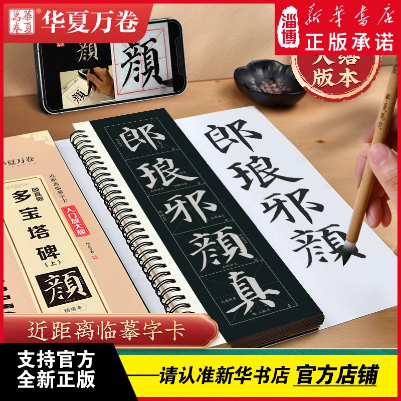 近距离临摹字卡（入门放大版）颜真卿多宝塔碑 上中下华夏万卷字帖