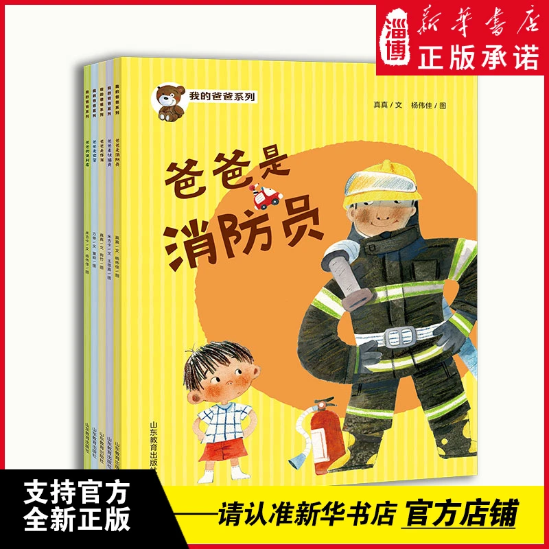 我的爸爸系列（爸爸是消防员便利店交警作家快递员）亲子绘本 2-6岁