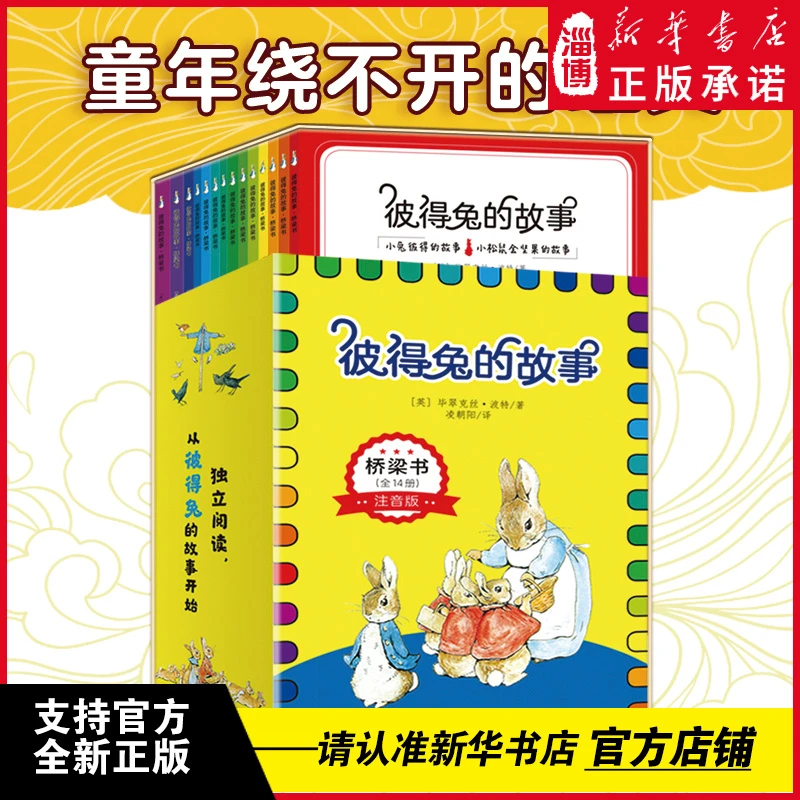 彼得兔的故事·桥梁书（全14册）彩图注音版