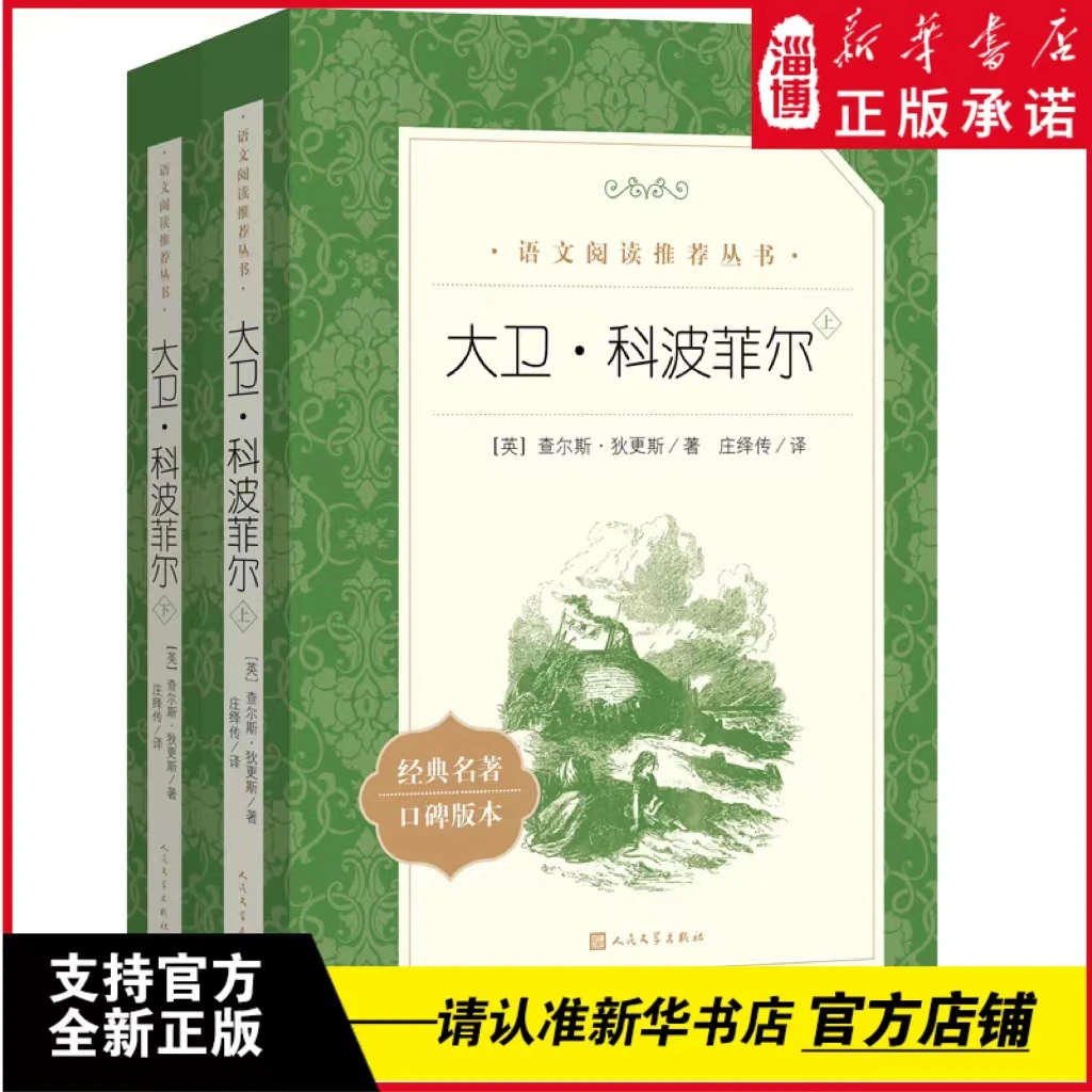 大卫·科波菲尔上下《语文》阅读丛书人民文学出版