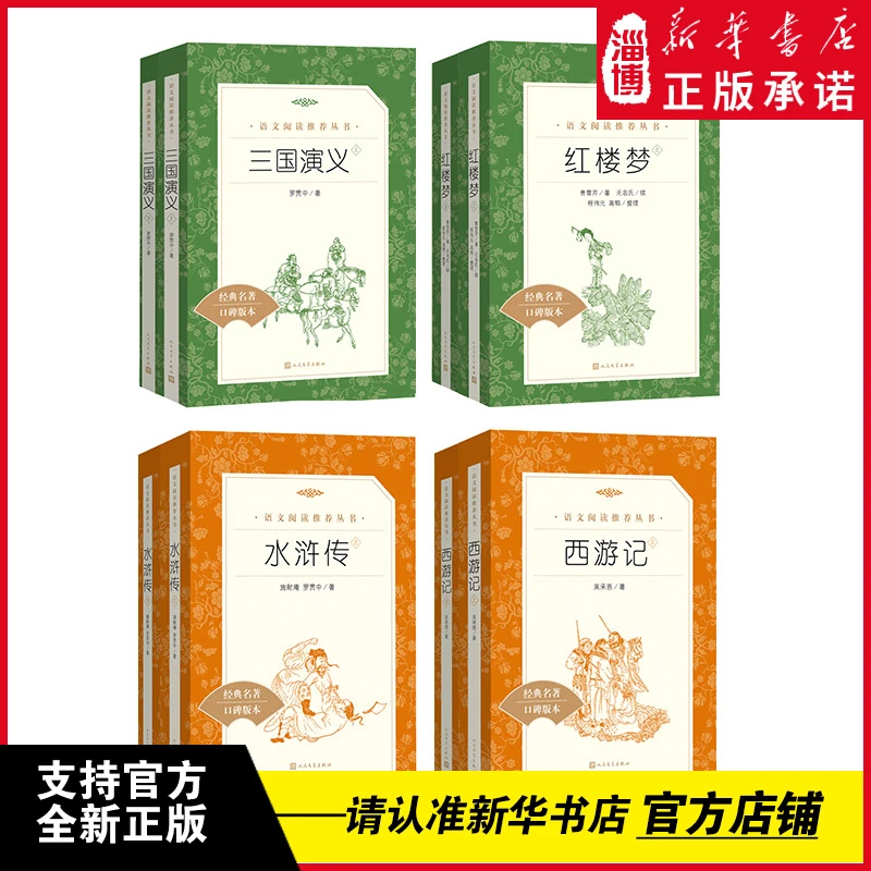 红楼梦 西游记 水浒传 三国演义 人民文学出版社 《语文》阅读丛书