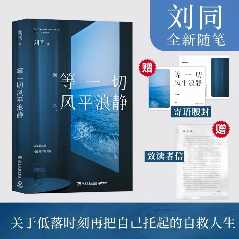 等一切风平浪静刘同新书2024为你的深夜放一束烟火湖南文艺出版社